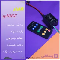 کیت ریموت کنترلر موزیک SP106E