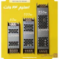 منبع تغذیه پاور سوئیچینگ 24ولت 150وات اسلیم 6.25آمپر
