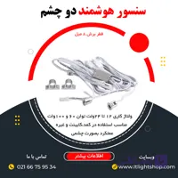 سنسور کابینتی در کمد دو چشم 12تا 24ولت IR