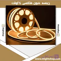 ریسه ال ای دی نواری نئون فلکسی 24ولت نچرال سایز 16*16 میلیمتر