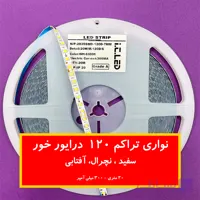 ریسه ال ای دی نواری پنلی لوستری درایور خور تراکم 120 ( سفید،نچرال،آفتابی)
