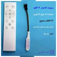 کنترلر پیکسل با ریموت 12کلید(مناسب ریسه های 24 ولت تکرنگ)