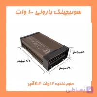منبع تغذیه سوئیچینگ 12ولت 100وات بارانی