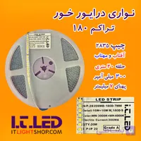 ریسه ال ای دی نواری پنلی لوستری درایور خور تراکم180 ( آفتاب و مهتاب )