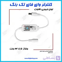کنترلر وای فای (wifi) تک رنگ با قابلیت کم و زیاد کردن نور (دیمر) تک کانال