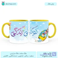 ماگ روز کودک طرح ‘ حال خوش کودکی ‘