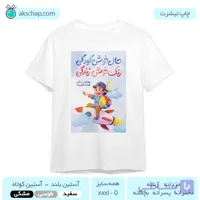 تیشرت روز کودک طرح ‘ کد ۰۰۳۵ ‘