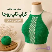 مینی دوره آموزش بافت کراپ تاپ نئورا از صفر