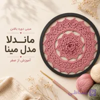 مینی دوره آموزش قلاب بافی ماندلا طرح مینا