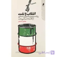 کتاب انقلاب و نفت