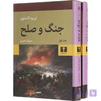مجموعه 2 جلدی کتاب جنگ و صلح
