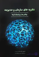 کتاب نظریه های سازمان و مدیریت چالش ها و چشم اندازها