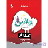 کتاب ریاضی اول سری شاهکار