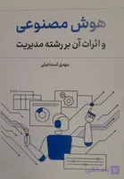 کتاب هوش مصنوعی و اثرات آن بر رشته مدیریت