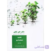 کتاب نظریه حسابداری جلد 1