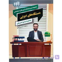 کتاب مجموعه درس نامه ها و آزمون های استخدامی دستگاه های اجرایی