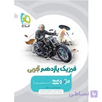 کتاب فیزیک یازدهم تجربی سری میکرو طبقه بندی