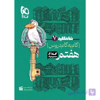 کتاب گام به گام هفتم سری شاه کلید کلاغ سپید