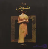 کتاب شوش شش هزار ساله