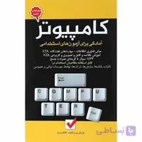 کتاب آمادگی برای آزمون های استخدامی کامپیوتر