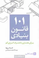 کتاب 101 قانون بنیادی برای معماری‌ با مصرف‌ انرژی کم