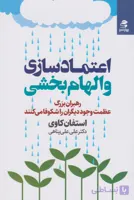 کتاب اعتماد سازی و الهام بخشی