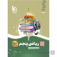 کتاب ریاضی پنجم سری سیر تا پیاز