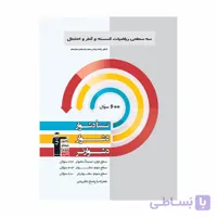 سه سطحی ریاضیات گسسته و‌ آمار و احتمال پایه دهم یازدهم و دوازدهم کانون چاپ 1403