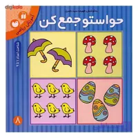 حواستو جمع کن کتاب ششم آموزش مفاهیم ریاضی (شناخت اعداد 1 تا 5) پیش دبستانی نشر ذکر