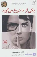 یکی از ما دروغ می گوید کارن ام مک منس / فائزه ابراهیمی انتشارات کتاب کوله پشتی