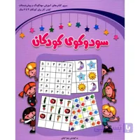 سودوکوی کودکان کتاب کار برای کودکان 4تا6سال  به کوشش زهرا کیانی انتشارات شباهنگ