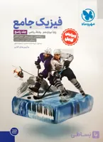 فیزیک جامع پایه دوازدهم جلد اول رشته تجربی انتشارات  مهر و ماه کنکور 1403
