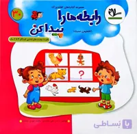 رابطه ها را پیدا کن مجموعه کتاب های کفشدوزک 30 انتشارات سلام