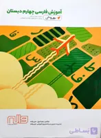 به روش آموزش فارسی چهارم دبستان واله 1401