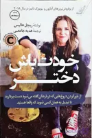 خودت باش دختر ریچل هالیس ترجمه هدیه جامعی انتشارات کتاب کوله پشتی