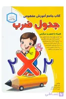 کتاب جامع آموزش مفهومی جدول ضرب انتشارات دادجو