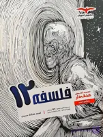 فلسفه پایه دوازدهم  از مجموعه کتاب های هدف دار مشاوران آموزش