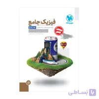 پاسخ نامه تشریحی فیزیک پایه دهم و یازدهم رشته تجربی (جلد دوم)انتشارات مهر و ماه کنکور 1403
