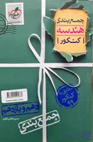 جمع بندی هندسه  پایه دهم و یازدهم خیلی سبز کنکور1401