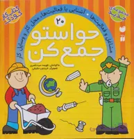 حواستو جمع کن کتاب پنجم آموزش مفاهیم علوم شناخت جانوران پیش دبستانی نشر ذکر