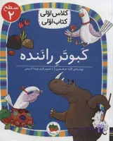 کتاب کلاس‌ اولی‌ کتاب‌ اولی سطح 2 کبوتر راننده