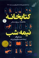 کتابخانه ی نیمه شب مت هیگ ترجمه محمد صالح نورانی زاده انتسارات کوله پشتی
