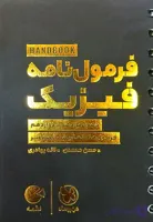 فرمول نامه فیزیک دهم یازدهم و دوازدهم(تعاریف.تصاویر.فرمول ها) لقمه مهروماه 1405