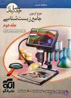 موج آزمون جامع زیست شناسی جلد دوم (پاسخ های تشریحی) نشر الگو کنکور 1402