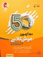 50 آزمون هوش کلامی هشتم و نهم پویش اندیشه خوارزمی