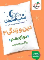 شب امتحان دین و زندگی ۳ پایه دوازدهم رشته ریاضی و تجربی انتشارات خیلی سبز چاپ ۱۴۰4