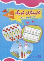 کتاب کار پیش دبستان کاوشگران کوچک جلد 1 آموزش مفاهیم و اعداد انتشارات یارمانا