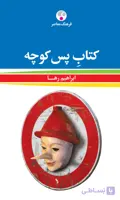 کتاب پس کوچه ابراهیم رها انتشارات فرهنگ معاصر
