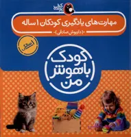 مجموعه کودک با هوش من مهارت های یادگیری کودکان 1 ساله از مجموعه ی کتاب پرنده