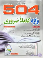 504 لغات کاملا ضروری رضادانشوری(جلد سخت) انتشارات جنگل